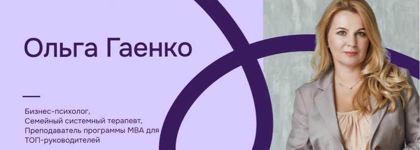 Ольга Гаенко, бизнес-психолог