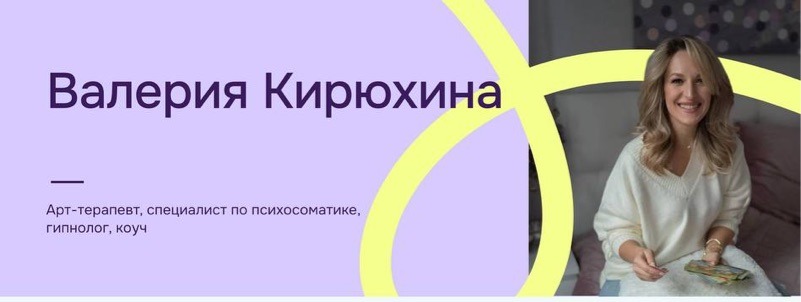 Валерия Кирюхина, арт-терапевт и коуч