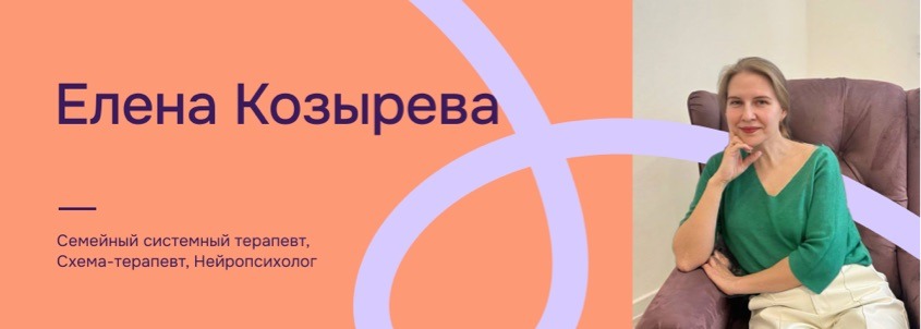 Елена Козырева, семейный терапевт и нейропсихолог