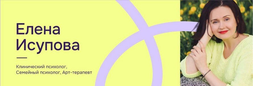 Елена Исупова