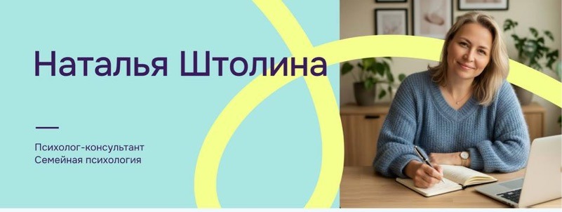 Наталья Штолина, психолог-консультант