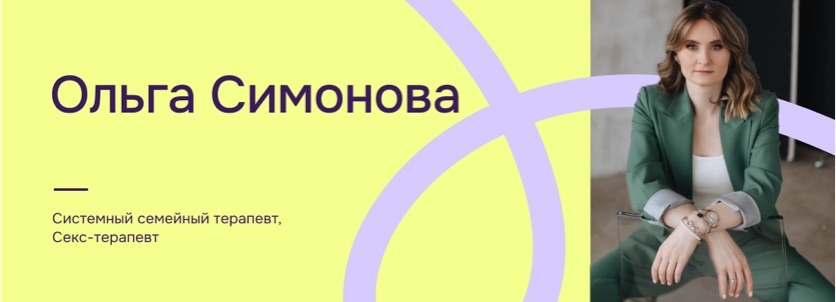Ольга Симонова, психолог